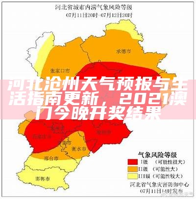 河北沧州天气预报与生活指南更新，2021澳门今晚开奖结果