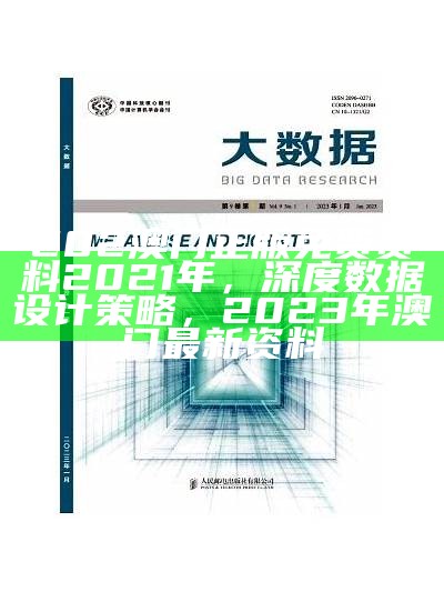 深入数据设计策略的香港聚宝盆224444网站，澳门一码