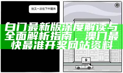 白门最新版深度解读与全面解析指南，澳门最快最准开奖网站资料